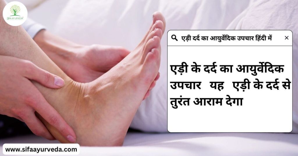 Ayurvedic Treatment for Heel Pain in Hindi