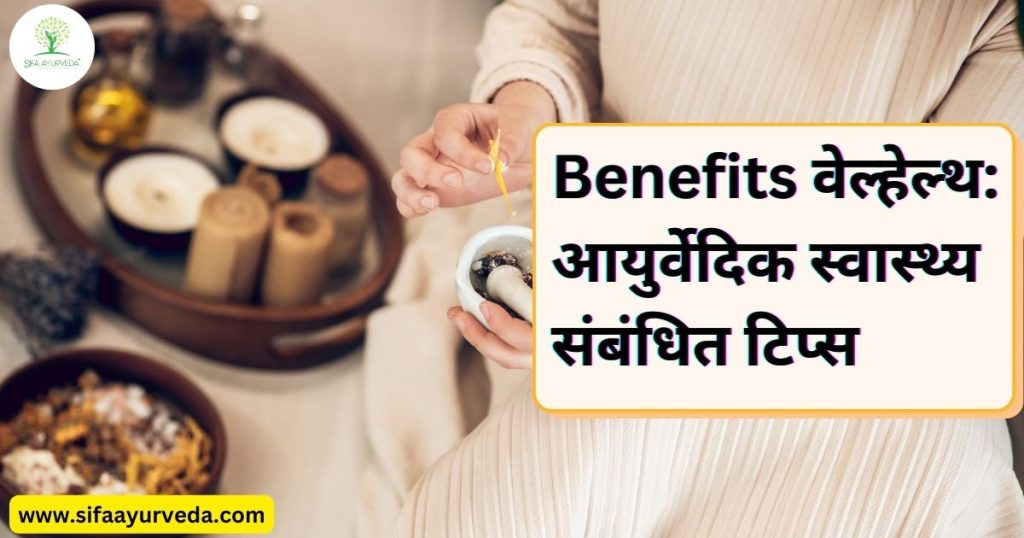 wellhealth ayurvedic health tips in hindi